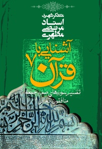 آشنایی با قرآن (جلد هفتم)